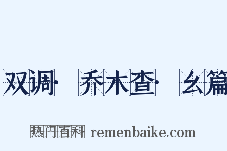 双调·乔木查·幺篇是什么意思的图片